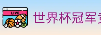 世界杯冠军竞猜官方网站 Logo